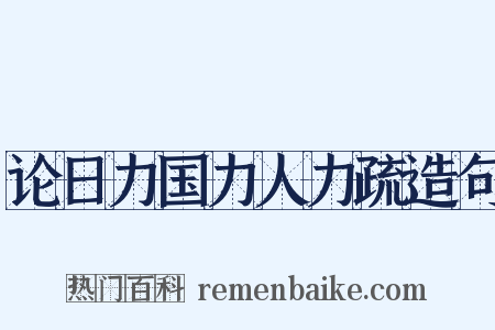 论日力国力人力疏造句是什么意思的图片